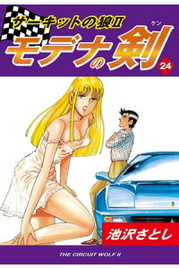 楽天kobo電子書籍ストア サーキットの狼ii モデナの剣 24 池沢さとし 楽天kobo電子書籍ストア サーキットの狼ii モデナの剣 24 池沢さとし